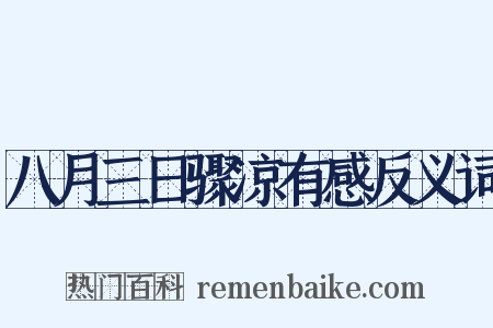 八月三日骤凉有感反义词是什么意思的图片